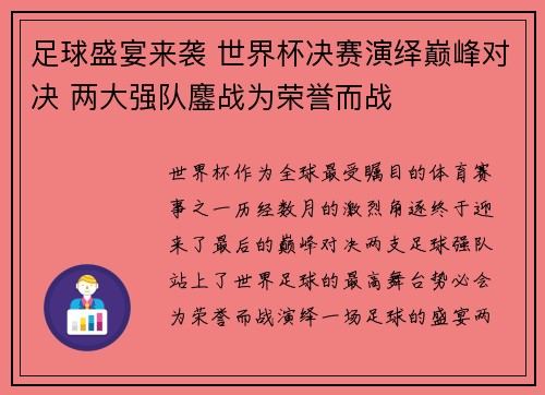 足球盛宴来袭 世界杯决赛演绎巅峰对决 两大强队鏖战为荣誉而战