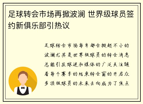 足球转会市场再掀波澜 世界级球员签约新俱乐部引热议