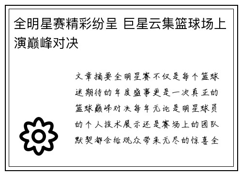 全明星赛精彩纷呈 巨星云集篮球场上演巅峰对决