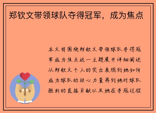 郑钦文带领球队夺得冠军，成为焦点