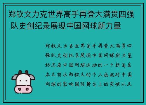 郑钦文力克世界高手再登大满贯四强 队史创纪录展现中国网球新力量