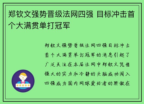 郑钦文强势晋级法网四强 目标冲击首个大满贯单打冠军