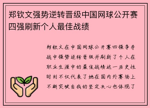 郑钦文强势逆转晋级中国网球公开赛四强刷新个人最佳战绩
