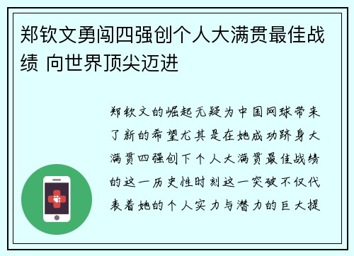 郑钦文勇闯四强创个人大满贯最佳战绩 向世界顶尖迈进