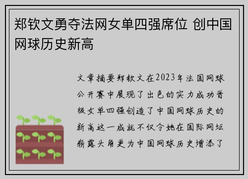 郑钦文勇夺法网女单四强席位 创中国网球历史新高