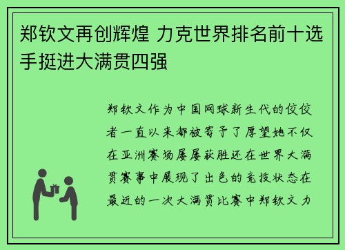 郑钦文再创辉煌 力克世界排名前十选手挺进大满贯四强