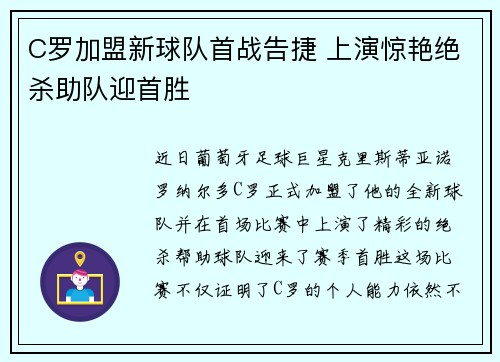 C罗加盟新球队首战告捷 上演惊艳绝杀助队迎首胜