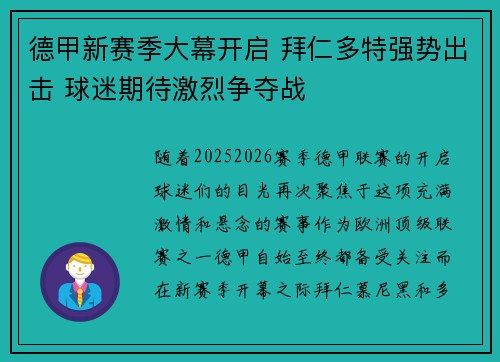 德甲新赛季大幕开启 拜仁多特强势出击 球迷期待激烈争夺战