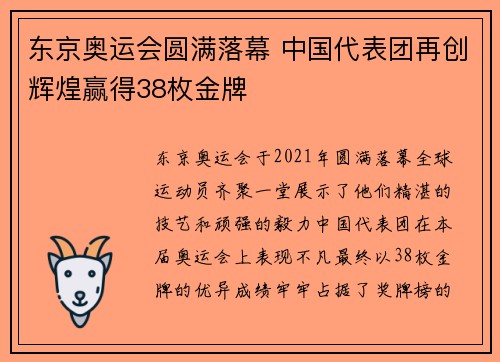 东京奥运会圆满落幕 中国代表团再创辉煌赢得38枚金牌