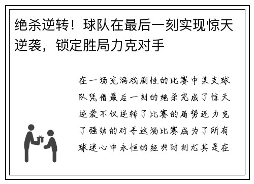 绝杀逆转！球队在最后一刻实现惊天逆袭，锁定胜局力克对手