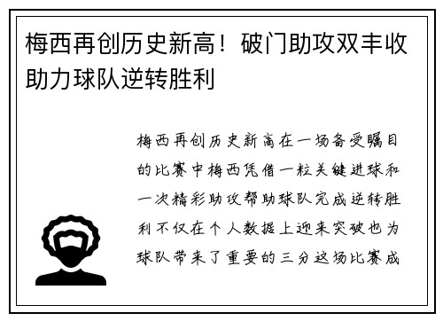 梅西再创历史新高！破门助攻双丰收助力球队逆转胜利