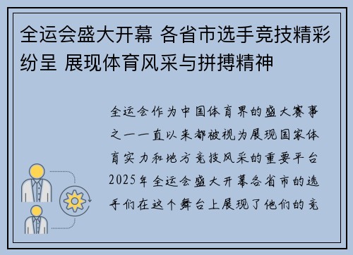 全运会盛大开幕 各省市选手竞技精彩纷呈 展现体育风采与拼搏精神