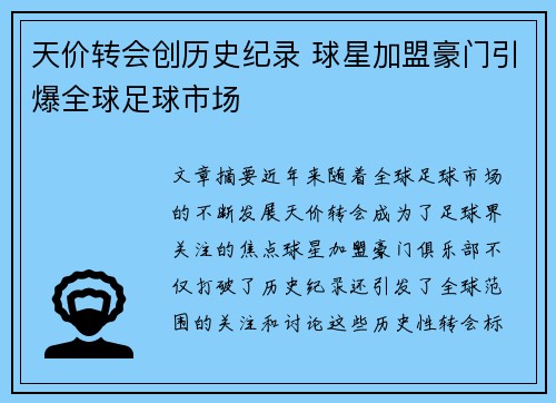 天价转会创历史纪录 球星加盟豪门引爆全球足球市场