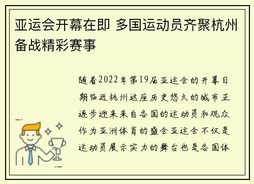 亚运会开幕在即 多国运动员齐聚杭州备战精彩赛事