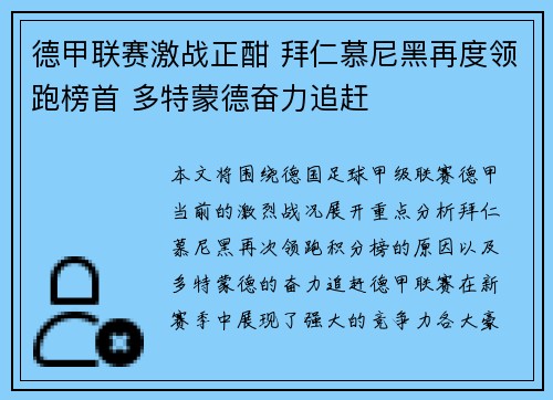 德甲联赛激战正酣 拜仁慕尼黑再度领跑榜首 多特蒙德奋力追赶