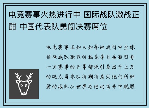 电竞赛事火热进行中 国际战队激战正酣 中国代表队勇闯决赛席位