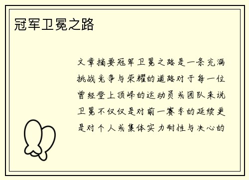 冠军卫冕之路