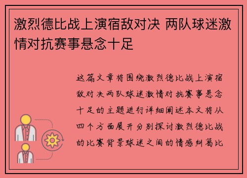 激烈德比战上演宿敌对决 两队球迷激情对抗赛事悬念十足
