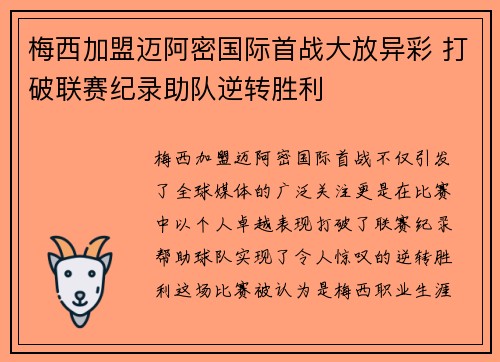 梅西加盟迈阿密国际首战大放异彩 打破联赛纪录助队逆转胜利