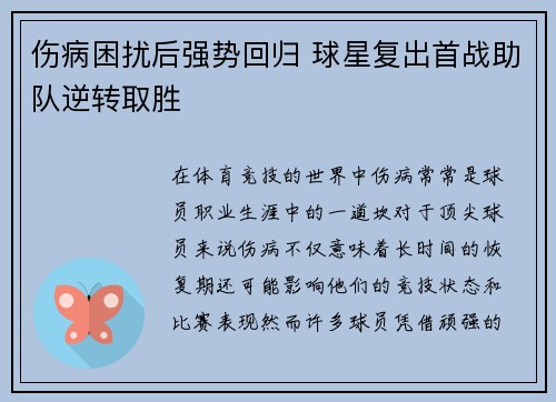 伤病困扰后强势回归 球星复出首战助队逆转取胜