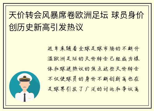 天价转会风暴席卷欧洲足坛 球员身价创历史新高引发热议