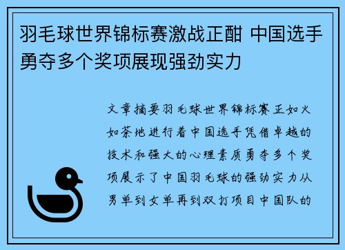 羽毛球世界锦标赛激战正酣 中国选手勇夺多个奖项展现强劲实力