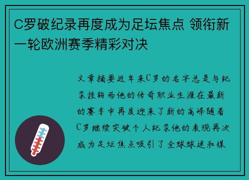 C罗破纪录再度成为足坛焦点 领衔新一轮欧洲赛季精彩对决