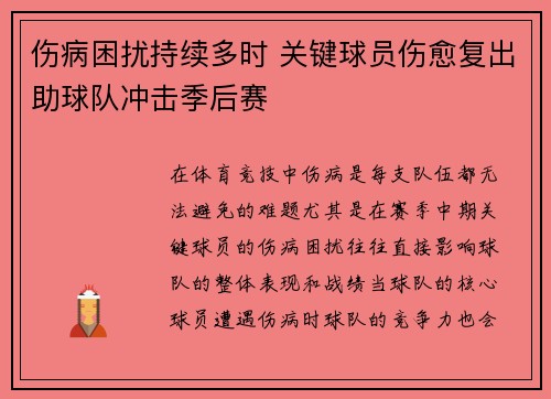 伤病困扰持续多时 关键球员伤愈复出助球队冲击季后赛