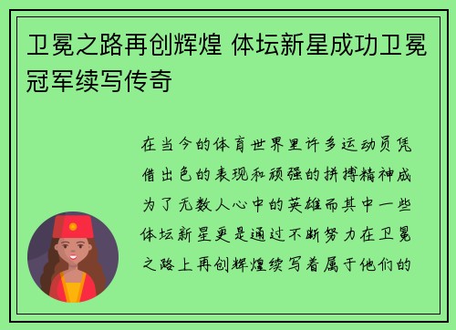 卫冕之路再创辉煌 体坛新星成功卫冕冠军续写传奇
