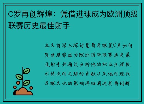 C罗再创辉煌：凭借进球成为欧洲顶级联赛历史最佳射手