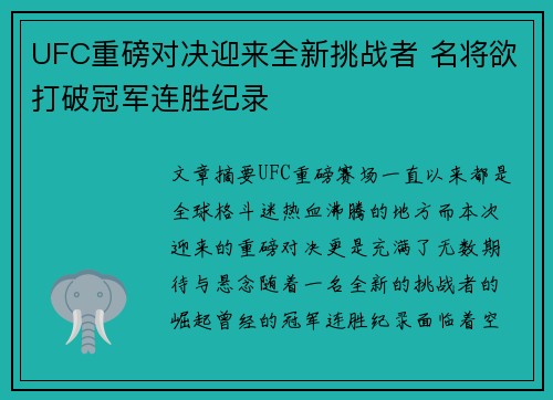 UFC重磅对决迎来全新挑战者 名将欲打破冠军连胜纪录