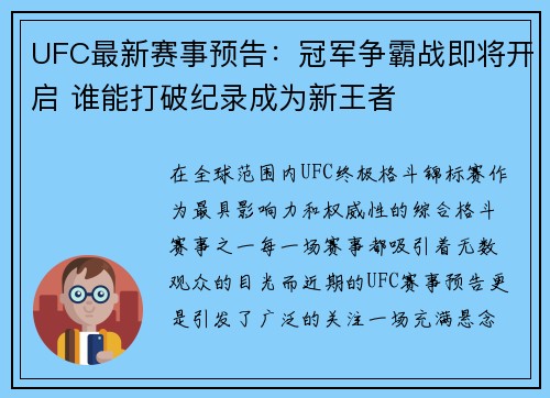 UFC最新赛事预告：冠军争霸战即将开启 谁能打破纪录成为新王者