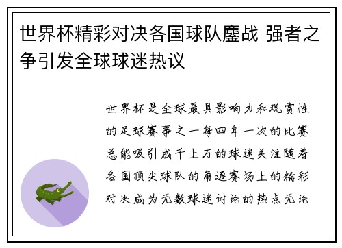 世界杯精彩对决各国球队鏖战 强者之争引发全球球迷热议