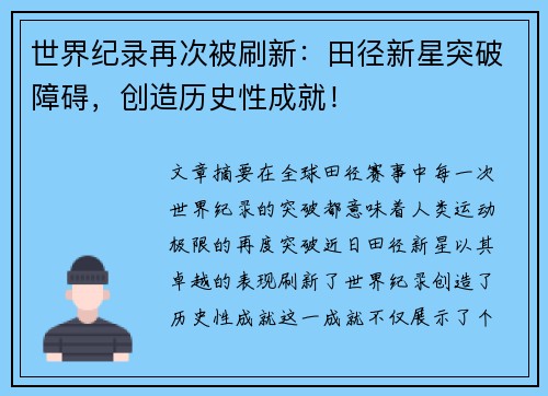 世界纪录再次被刷新：田径新星突破障碍，创造历史性成就！