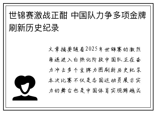 世锦赛激战正酣 中国队力争多项金牌刷新历史纪录