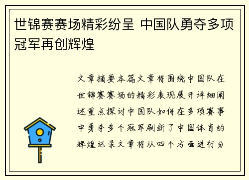 世锦赛赛场精彩纷呈 中国队勇夺多项冠军再创辉煌