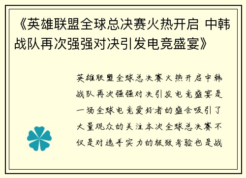 《英雄联盟全球总决赛火热开启 中韩战队再次强强对决引发电竞盛宴》