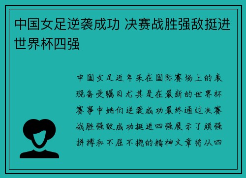 中国女足逆袭成功 决赛战胜强敌挺进世界杯四强