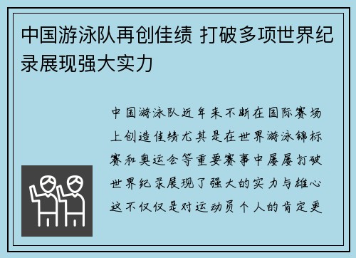 中国游泳队再创佳绩 打破多项世界纪录展现强大实力