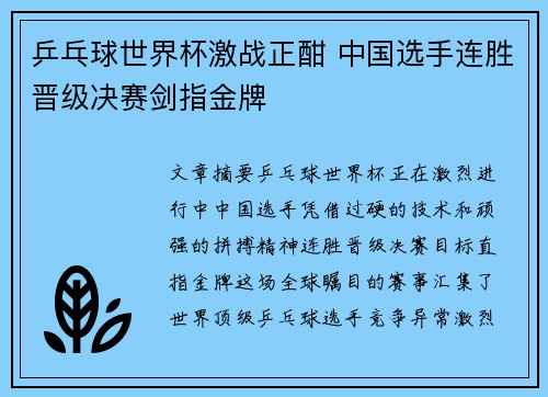 乒乓球世界杯激战正酣 中国选手连胜晋级决赛剑指金牌