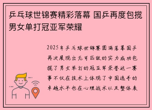 乒乓球世锦赛精彩落幕 国乒再度包揽男女单打冠亚军荣耀