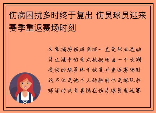 伤病困扰多时终于复出 伤员球员迎来赛季重返赛场时刻