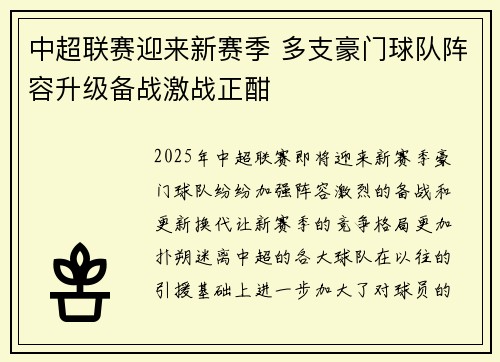中超联赛迎来新赛季 多支豪门球队阵容升级备战激战正酣