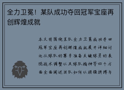 全力卫冕！某队成功夺回冠军宝座再创辉煌成就