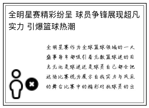 全明星赛精彩纷呈 球员争锋展现超凡实力 引爆篮球热潮