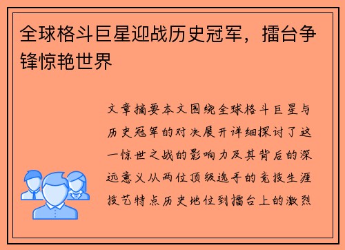 全球格斗巨星迎战历史冠军，擂台争锋惊艳世界