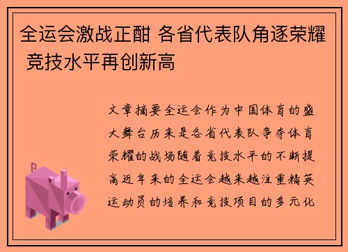 全运会激战正酣 各省代表队角逐荣耀 竞技水平再创新高