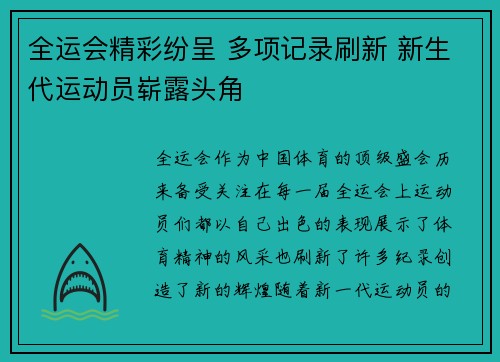 全运会精彩纷呈 多项记录刷新 新生代运动员崭露头角