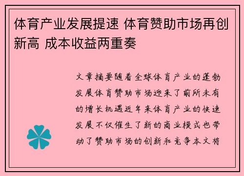 体育产业发展提速 体育赞助市场再创新高 成本收益两重奏