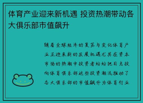 体育产业迎来新机遇 投资热潮带动各大俱乐部市值飙升